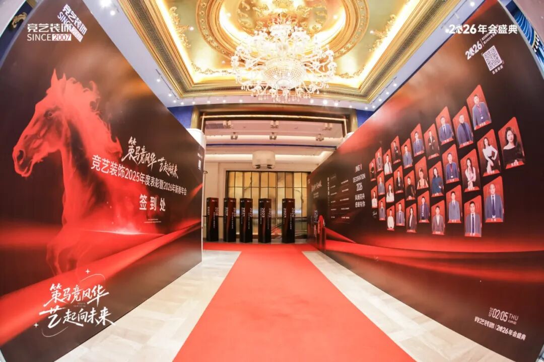 策马竞风华 艺起向未来｜竞艺装饰2025年度表彰暨2026马年新春年会圆满落幕！